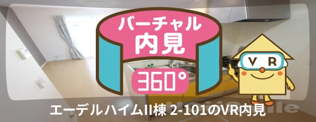 エーデルハイムII棟 2-101のバーチャル内見
