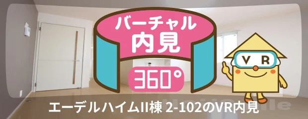 エーデルハイムII棟 2-102のバーチャル内見