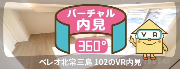 ベレオ北常三島 102のバーチャル内見