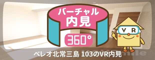 ベレオ北常三島 103のバーチャル内見