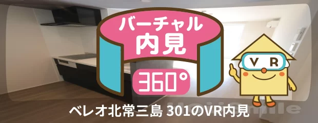 ベレオ北常三島 301のバーチャル内見