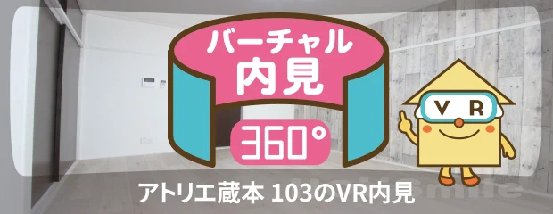 アトリエ蔵本 103のバーチャル内見