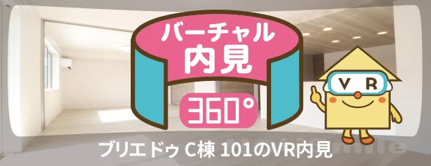 ブリエ ドゥ C棟 101のバーチャル内見
