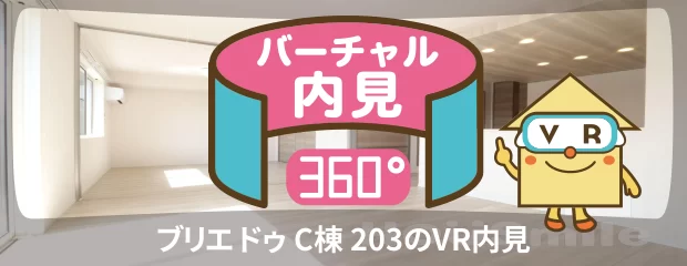 ブリエ ドゥ C棟 203のバーチャル内見