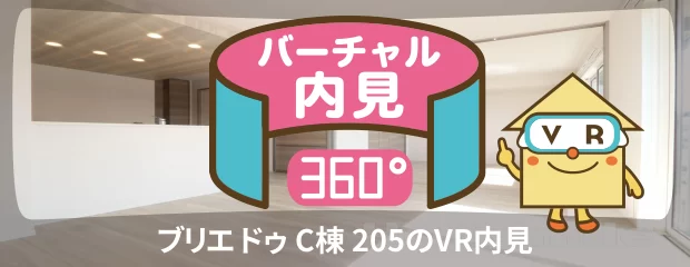 ブリエ ドゥ C棟 205のバーチャル内見