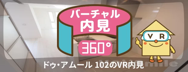 ドゥ・アムール 102のバーチャル内見