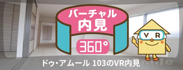 ドゥ・アムール 103のバーチャル内見