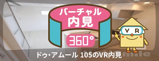 ドゥ・アムール 105のバーチャル内見
