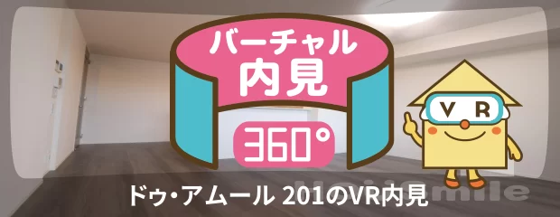 ドゥ・アムール 201のバーチャル内見