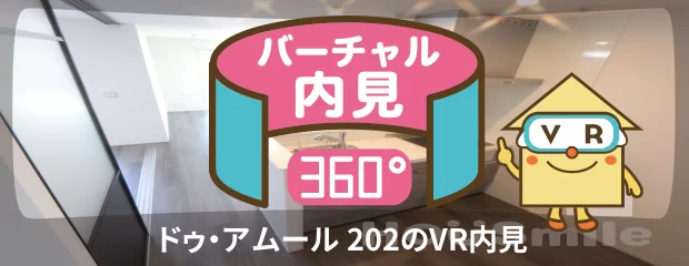 ドゥ・アムール 202のバーチャル内見