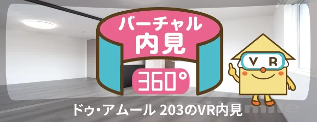 ドゥ・アムール 203のバーチャル内見