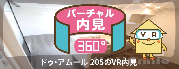 ドゥ・アムール 205のバーチャル内見
