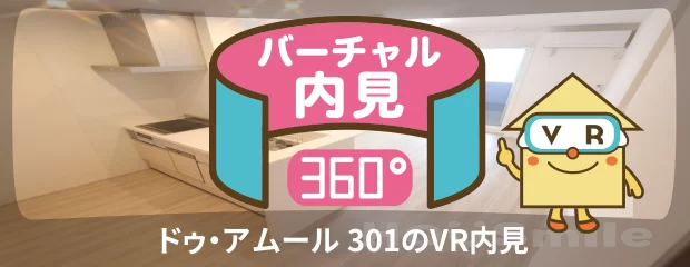ドゥ・アムール 301のバーチャル内見