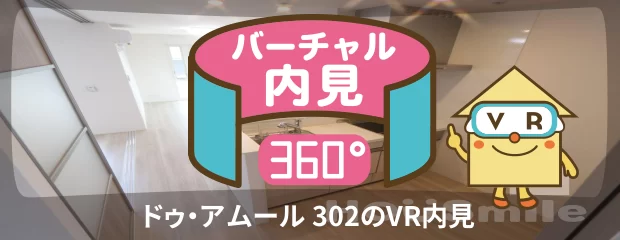 ドゥ・アムール 302のバーチャル内見