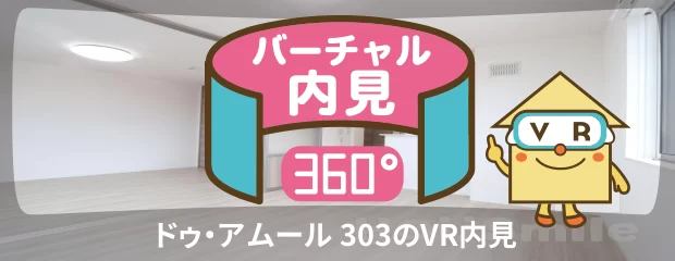 ドゥ・アムール 303のバーチャル内見