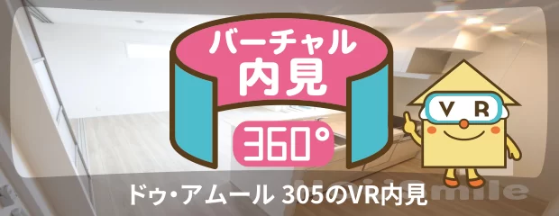 ドゥ・アムール 305のバーチャル内見