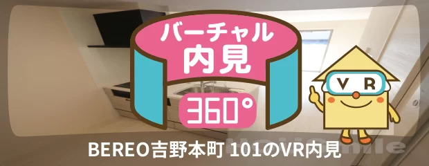 BEREO吉野本町 101のバーチャル内見