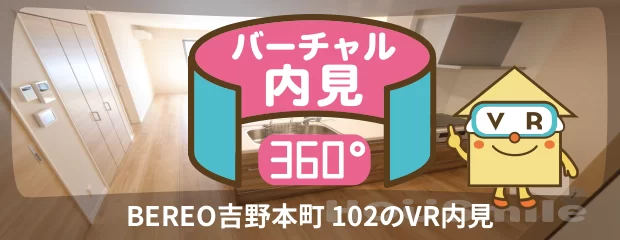 BEREO吉野本町 102のバーチャル内見