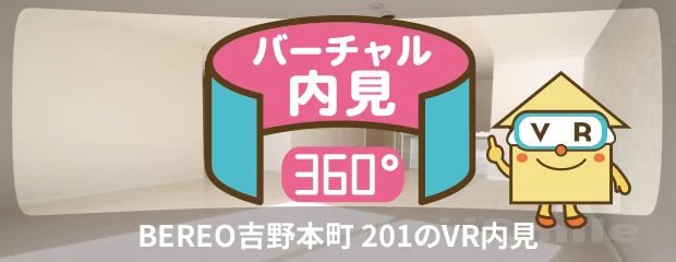 BEREO吉野本町 201のバーチャル内見
