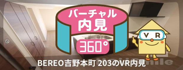 BEREO吉野本町 203のバーチャル内見
