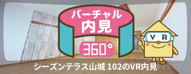 シーズンテラス山城 102のバーチャル内見
