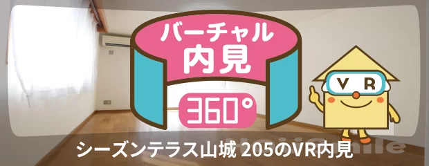 シーズンテラス山城 205のバーチャル内見