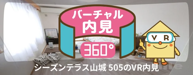 シーズンテラス山城 505のバーチャル内見