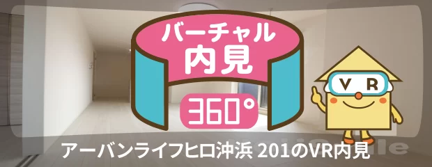 アーバンライフヒロ沖浜 201のバーチャル内見
