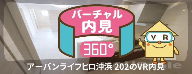 アーバンライフヒロ沖浜 202のバーチャル内見
