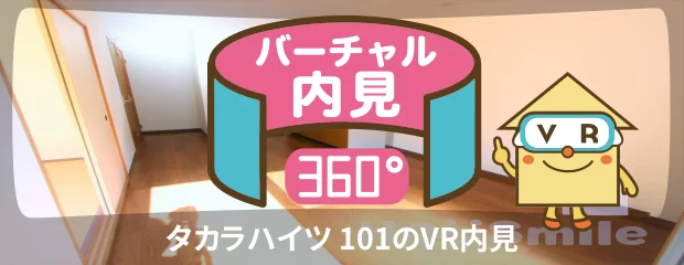 タカラハイツ 101のバーチャル内見