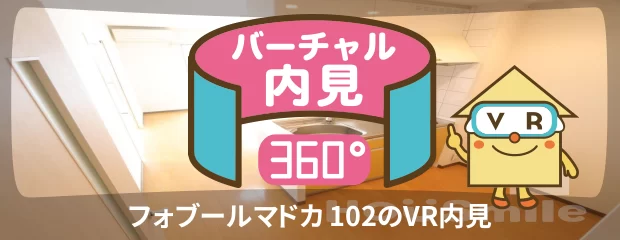 フォブールマドカ 102のバーチャル内見