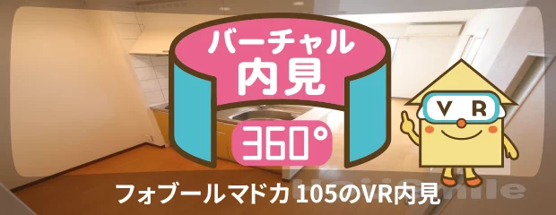 フォブールマドカ 105のバーチャル内見