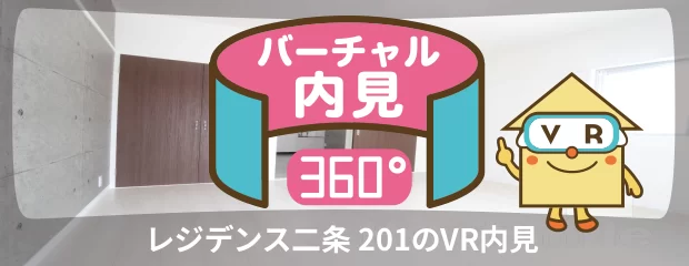 レジデンス二条 201のバーチャル内見