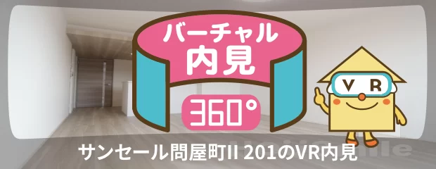 サンセール問屋町II 201のバーチャル内見