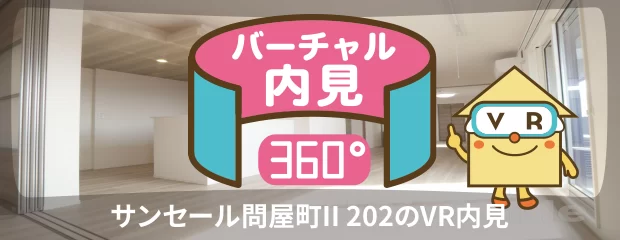 サンセール問屋町II 202のバーチャル内見