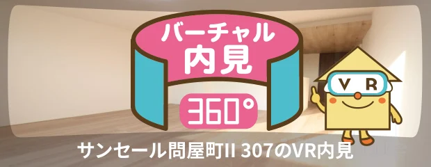 サンセール問屋町II 307のバーチャル内見