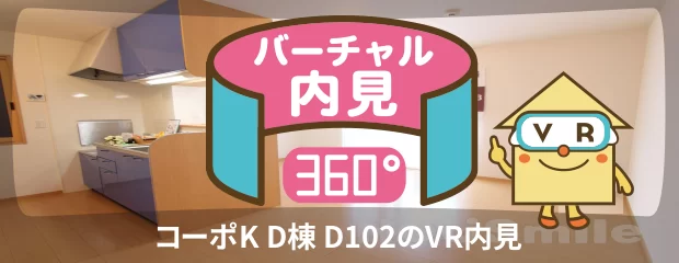 コーポK D棟 D102のバーチャル内見