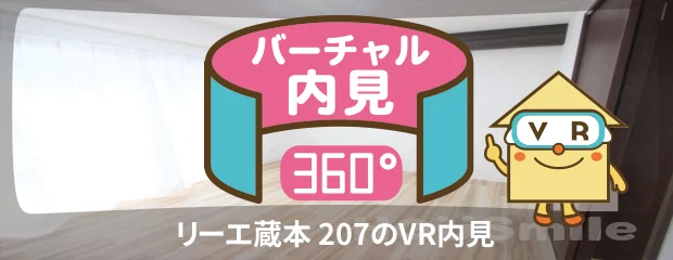 リーエ蔵本 207のバーチャル内見
