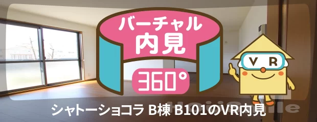シャトーショコラ B棟 B101のバーチャル内見