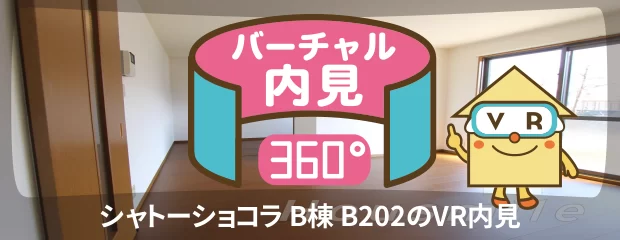 シャトーショコラ B棟 B202のバーチャル内見