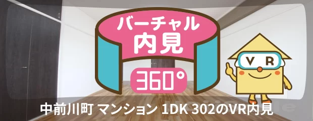 中前川町 マンション 1DK 302のバーチャル内見