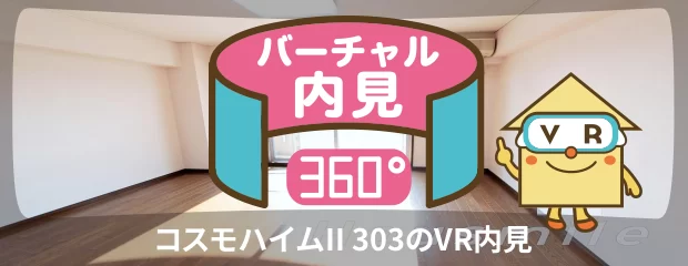 コスモハイムII 303のバーチャル内見