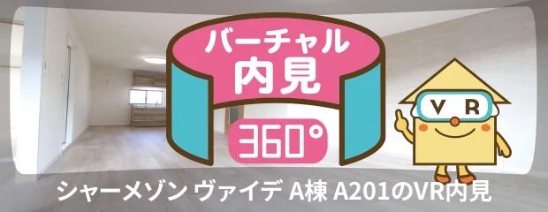 シャーメゾン ヴァイデ A棟 A201のバーチャル内見