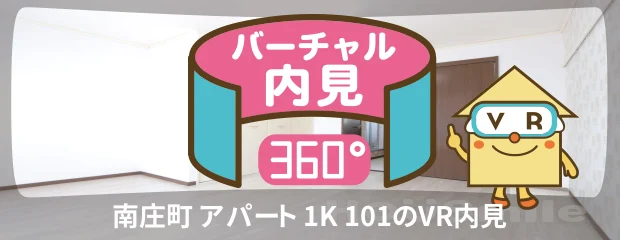 南庄町 アパート 1K 101のバーチャル内見