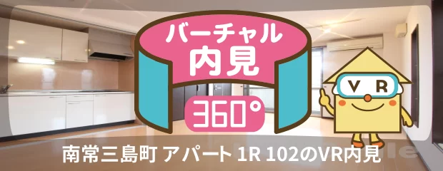 南常三島町 アパート 1R 102のバーチャル内見