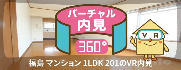 福島 マンション 1LDK 201のバーチャル内見