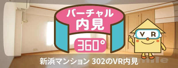 新浜マンション 302のバーチャル内見