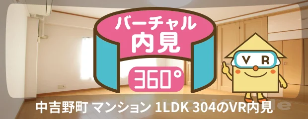 中吉野町 マンション 1LDK 304のバーチャル内見