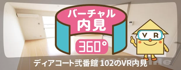 ディアコート弐番館 102のバーチャル内見