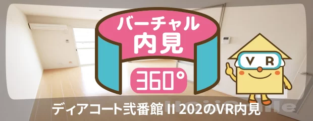 ディアコート弐番館 II 202のバーチャル内見